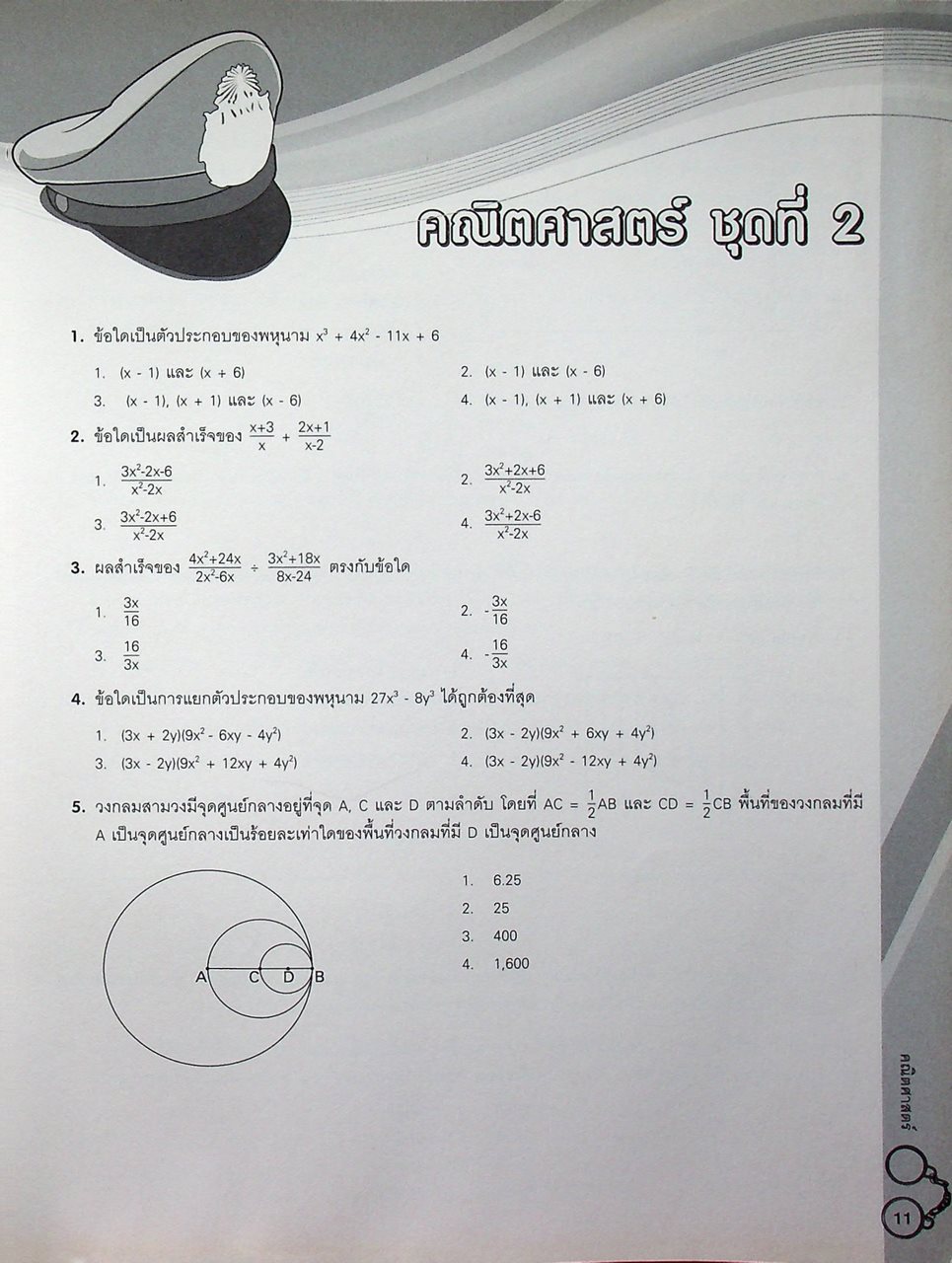 เตรียมสอบนักเรียนเตรียมทหาร ในส่วนของโรงเรียนนายร้อยตำรวจ