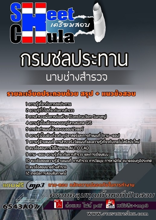 แนวข้อสอบนายช่างสำรวจ กรมชลประทาน แนวข้อสอบนายช่างสำรวจ กรมชลประทาน