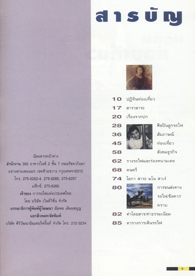 หน้าต่าง กันยายน 2538 นิตยสารรายเดือนโดยการรถไฟแห่งประเทศไทย