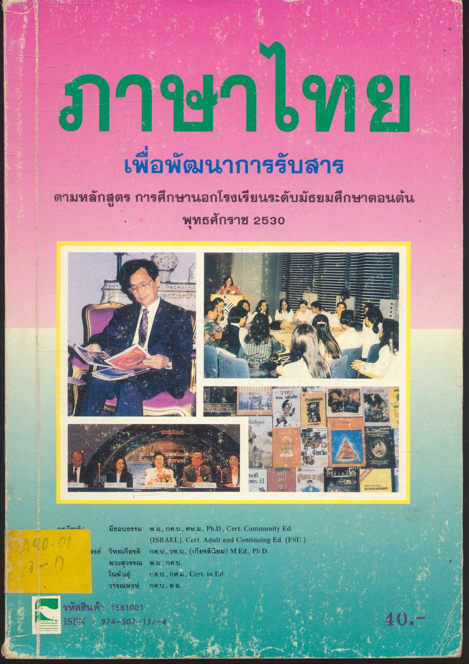 ภาษาไทย เพื่อพัฒนาการรับสาร