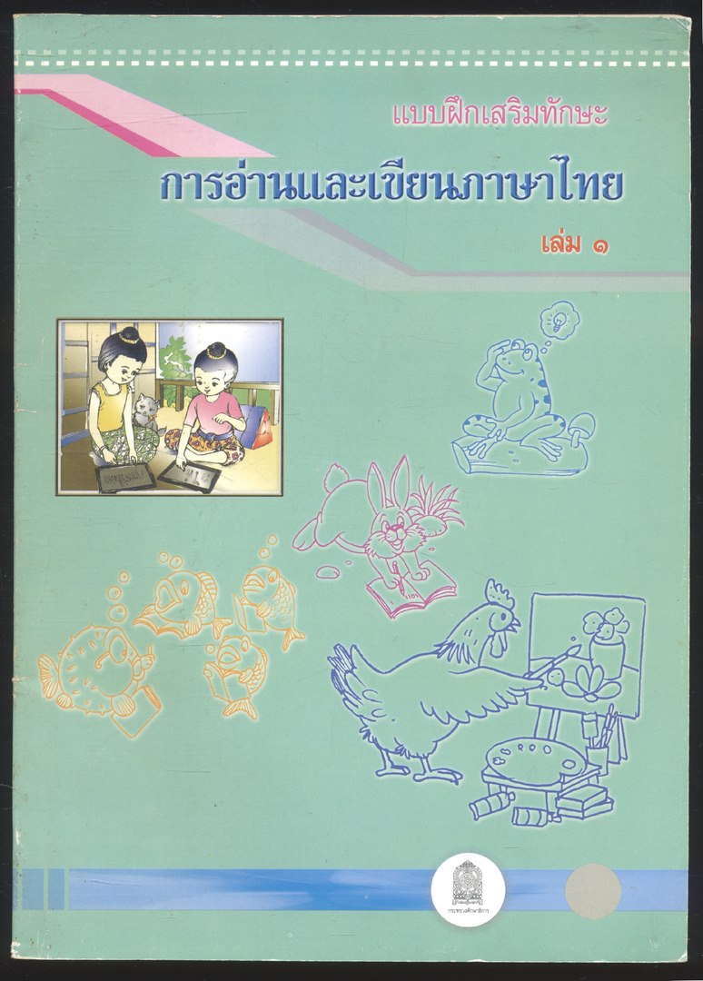 แบบฝึกเสริมทักษะ การอ่านและเขียนภาษาไทย เล่ม ๑ ชั้นประถมศึกษาปีที่๑