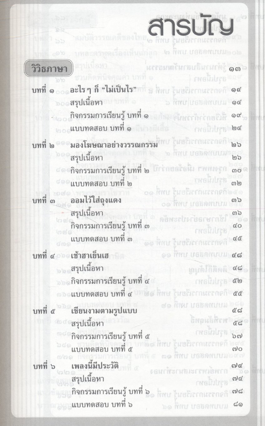 สื่อเสริมสาระการเรียนรู้พื้นฐาน ภาษาไทย ม.๓ วิวิธภาษา วรรณคดีวิจักษ์ (ไม่มีเฉลยในเล่ม)