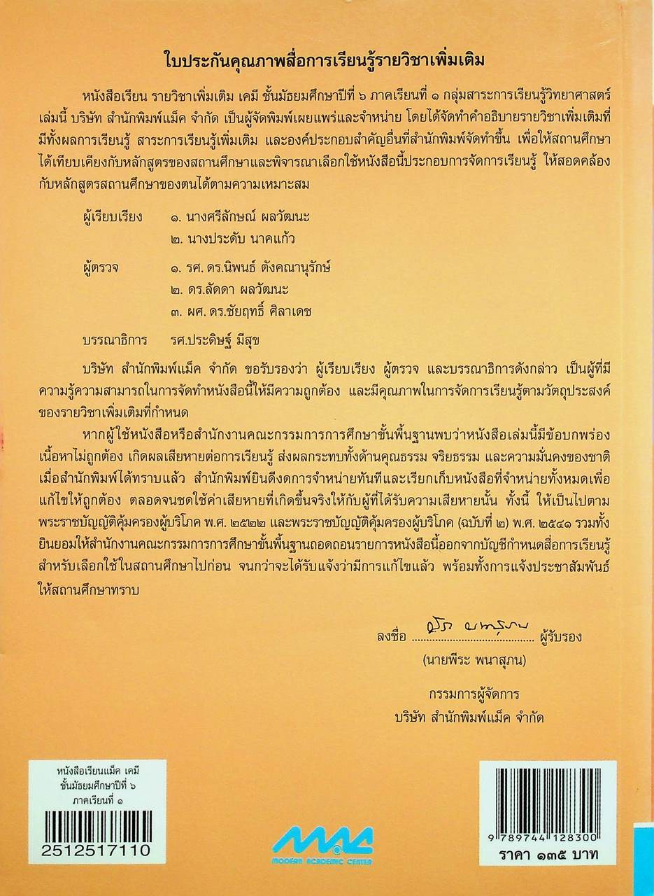 หนังสือเรียน รายวิชาเพิ่มเติม วิทยาศาสตร์ เคมี ชั้นมัธยมศึกษาปีที่ ๖ ภาคเรียนที่ ๑