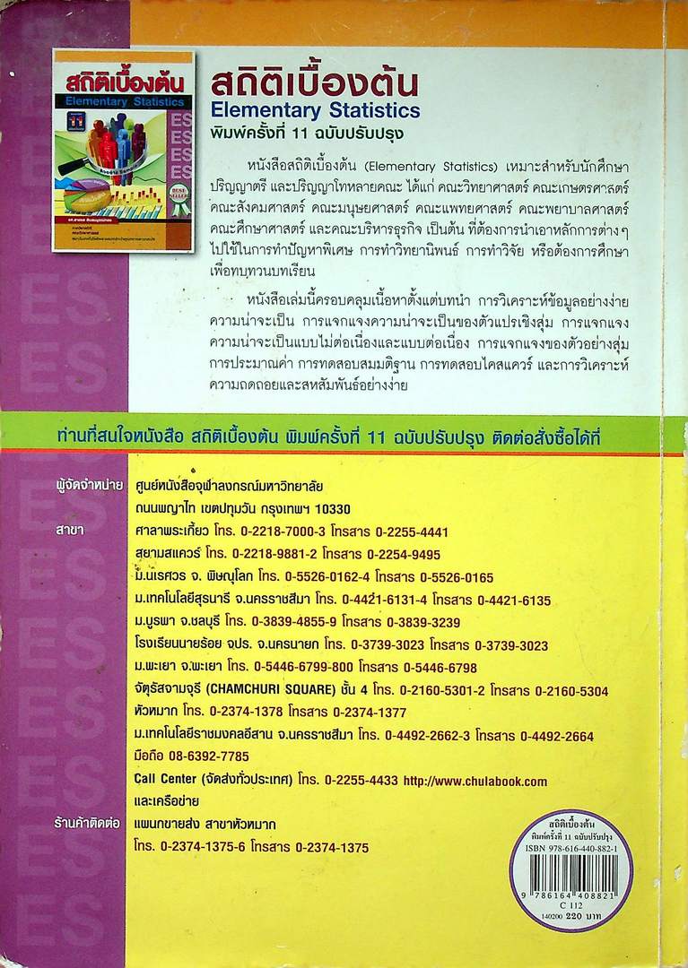 สถิติเบื้องต้น Elementary Statistics