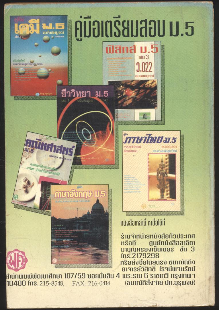 คู่มือ สังคมศึกษา ม.5 ส 503 ภูมิศาสตร์กายภาพของไทย ส.504 เศรษฐศาสตร์เบื้องต้น ส 0410 ส 0411 พระพุทธศาสนา