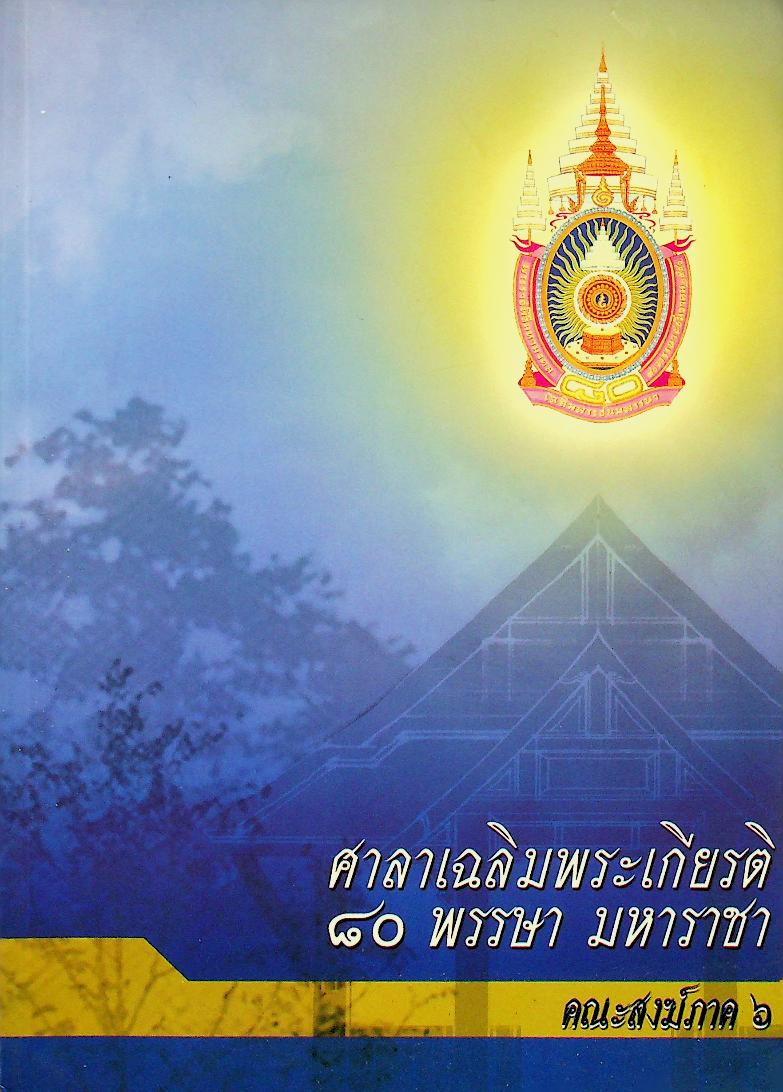 ศาลาเฉลิมพระเกียรติ ๘๐ พรรษา มหาราชา