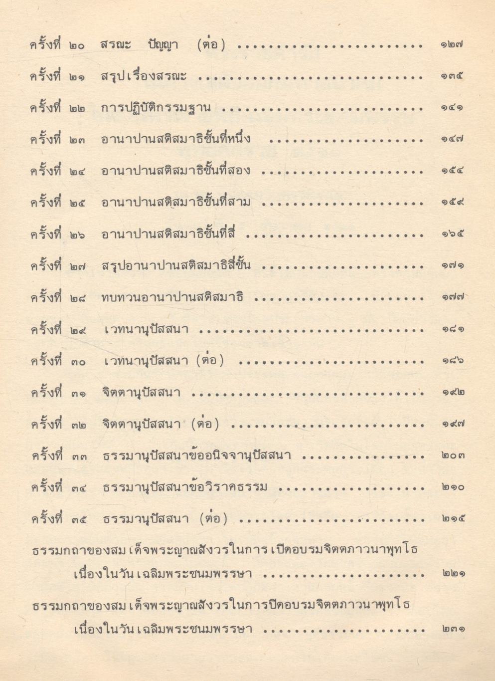 พระบรมราโชวาท พระราชดำรัส นวกานุสาสน์ จิตตภาวนาธรรมบรรยาย (พิมพ์ถวายเฉลิมพระเกียรติ ในมหามงคลสมัย เฉลิมพระชนมพรรษา วันที่ ๕ ธันวาคม ๒๕๒๓)