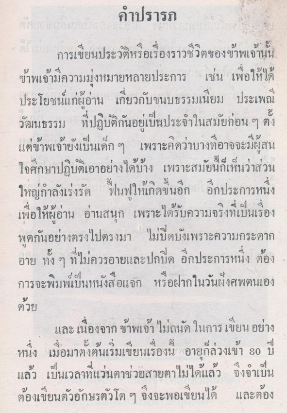 ชีวประวัติ นายชื่น สิโรรส ที่เจ้าของเขียนเล่าไว้เอง พศ.๒๔๓๙-๒๕๒๙