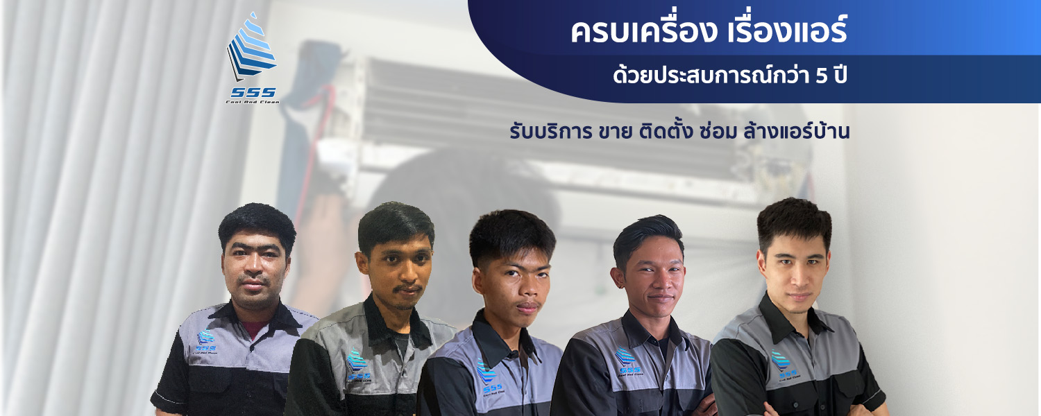 SSS Cool and Clean ร้านขายแอร์ ล้างแอร์บ้านราคาถูก