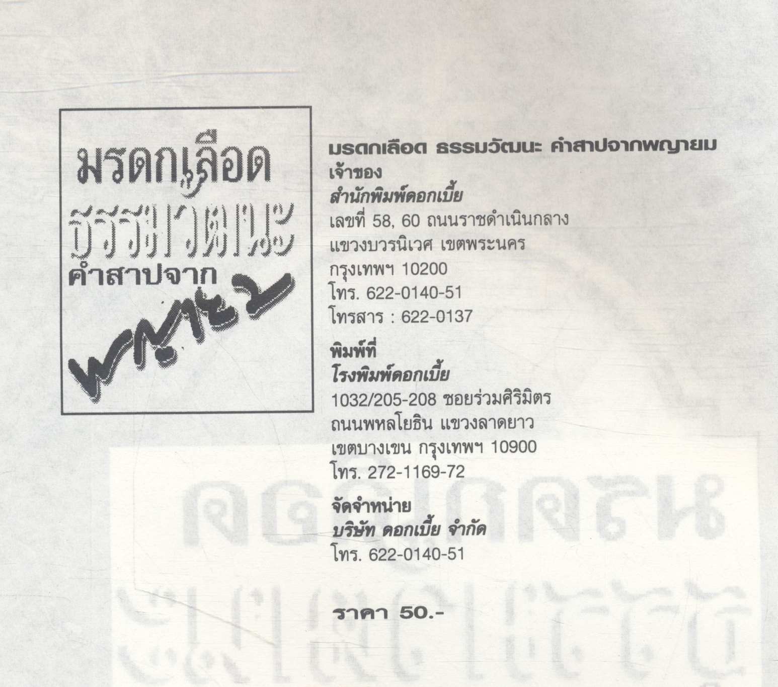 มรดกเลือด ธรรมวัฒนะ คำสาปจากพญายม