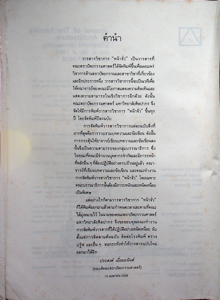 หน้าจั่ว วารสารวิชาการ คณะสถาปัตยกรรมศาสตร์ มหาวิทยาลัยศิลปากร ฉบับที่ 4 ปีการศึกษา 2527