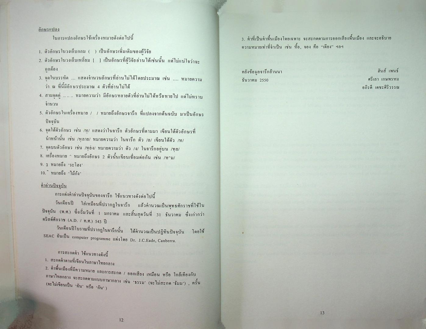 ประชุมจารึกล้านนา เล่ม ๑๒ จารึกในจังหวัดเชียงใหม่ ภาค ๔