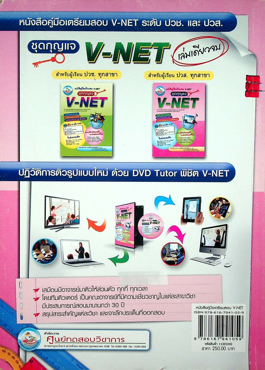 คู่มือเตรียมสอบ V-NET ชุดกุญแจ V-NET ระดับ ปวส. (มีแต่หนังสือ ไม่มีแผ่น CD น่าจะหลุดหาย ไปจากเจ้าของเดิมแล้ว )