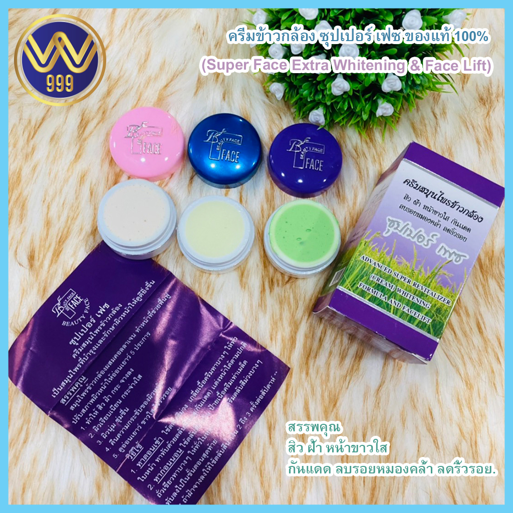 ครีมข้าวกล้องชุด ซุปเปอร์ เฟซ ของแท้ 100% Super Face Extra Whitening & Face Lift