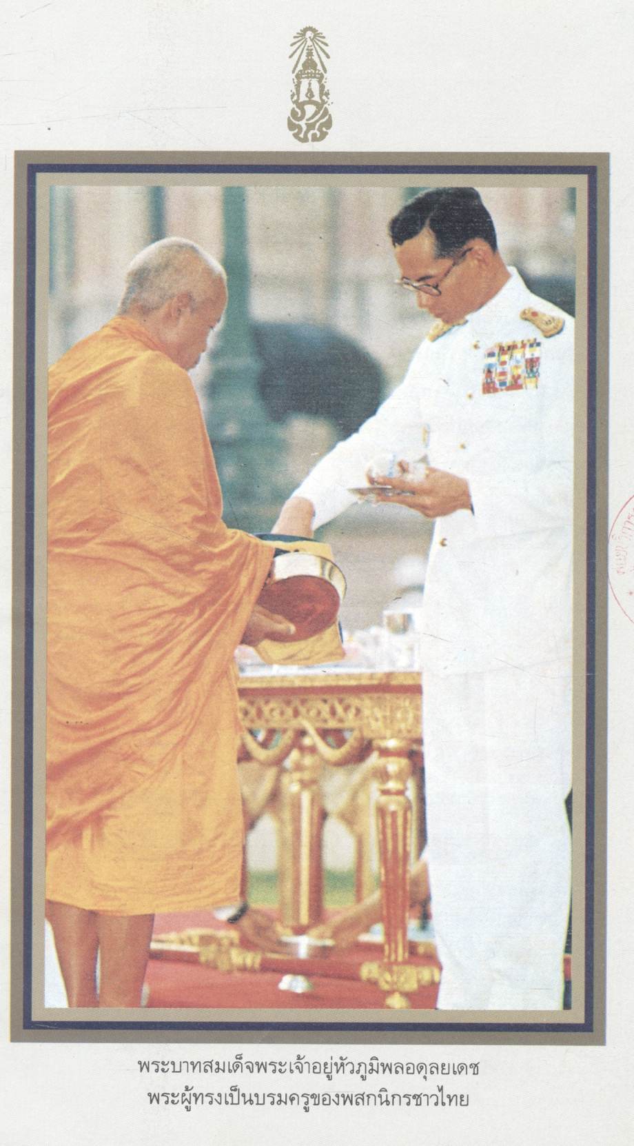 ๑๐๐ ปี การฝึกหัดครูไทย กรมการฝึกหัดครู ๒๕๓๕