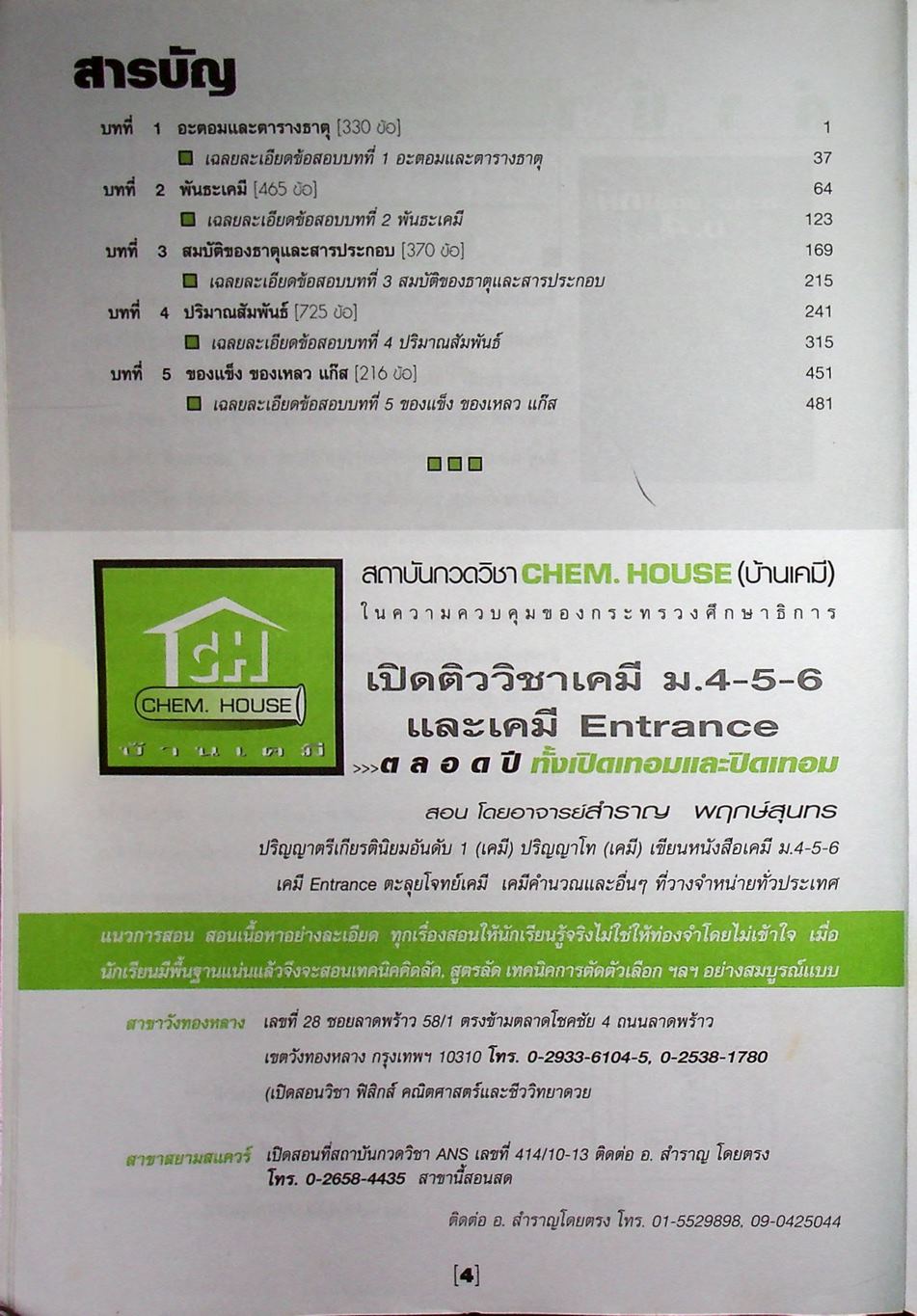 ตะลุยโจทย์เคมี ม.4 เล่ม 1-2 ฉบับสมบูรณ์