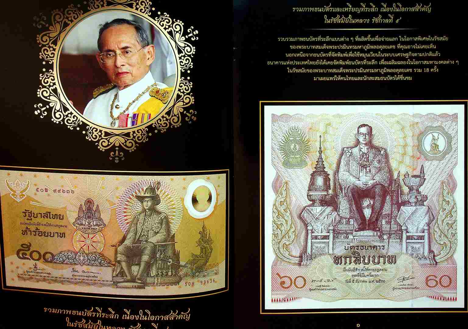 รวมภาพธนบัตรที่ระลึก เนื่องในโอกาสสำคัญ ในรัชสมัยในหลวง รัชกาลที่๙