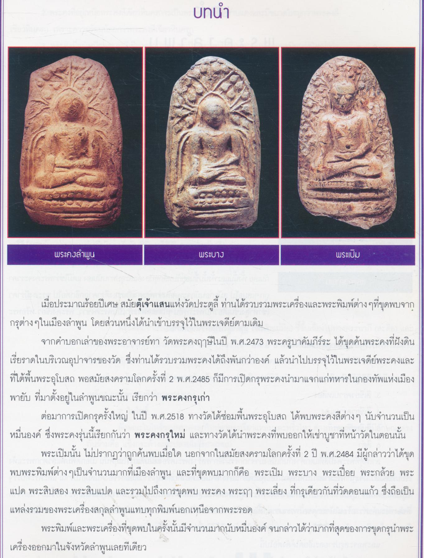 ข้อแตกต่างระหว่าง พระคง-พระบาง-พระเปิม แท้ & เก้