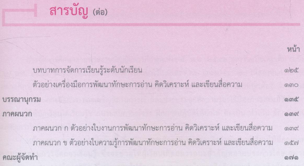 การพัฒนาทักษะการอ่าน คิดวิเคราะห์ และเขียนสื่อความ