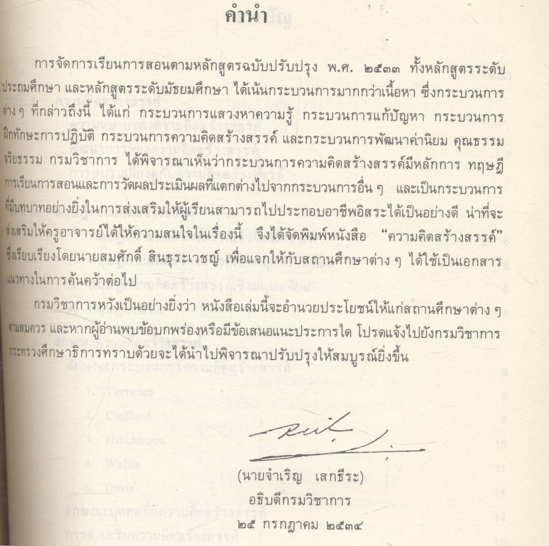 ความคิดสร้างสรรค์ หลักการ ทฤษฎี การเรียนการสอน การวัดผลประเมินผล