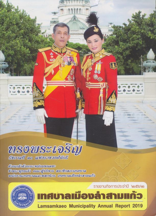 รายงานกิจการประจํา 2562 เทศบาลเมืองลําสามแก้ว