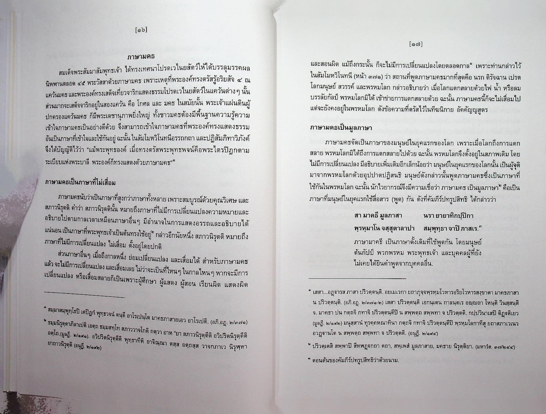 สัททานุกรมพระไตรปิฎกเชิงวิจัย ฉบับบาลี - ไทย เล่ม ๑ (อ - องฺโคฬาริกตา)