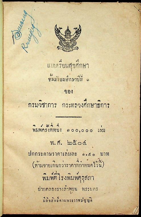 แบบเรียนสุขศึกษา ชั้นมัธยมศึกษาปีที่ ๑ ของ กระทรวงศึกษาธิการ