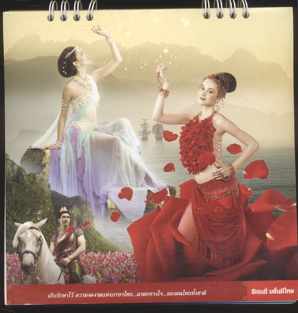 ปฎิทินตั้งโต๊ะรีเจนซี่ บรั่นดีไทย วรรณคดีไทย มรดกทางใจ.. ของคนไทยทั้งชาติ พ.ศ ๒๕๕๒