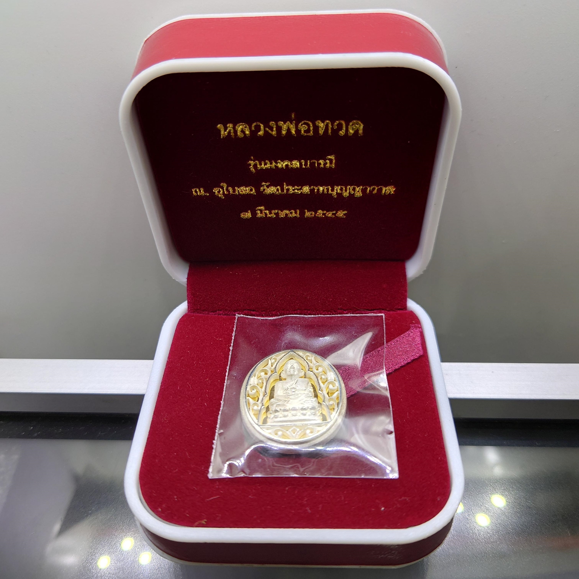 เหรียญหลวงปู่ทวด เนื้อเงิน รุ่นมงคลบารมี วัดประสาทบุญญาวาส พ.ศ.2545 พิมพ์วงรี รูปไข่ ขนาดสูง 2.5 เซ็น พร้อมกล่องเดิม