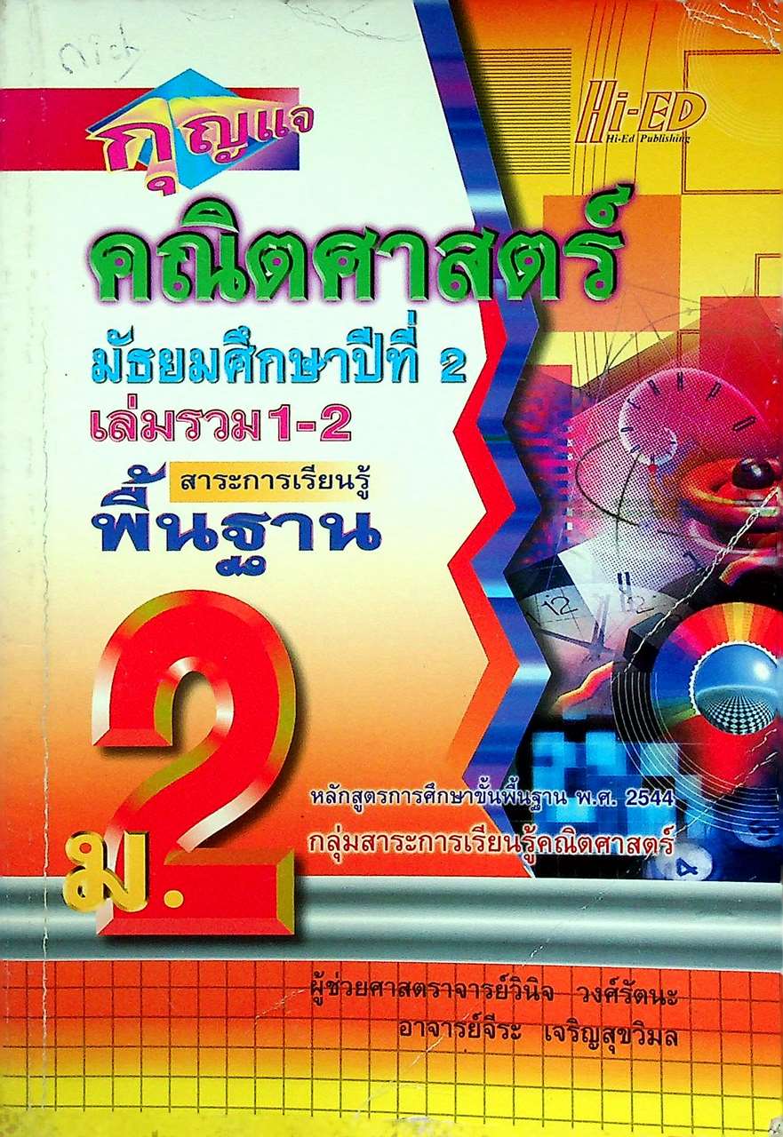 กุญแจ คณิตศาสตร์ มัธยมศึกษาปีที่ 2 เล่มรวม 1-2 สาระการเรียนรู้ พื้นฐาน (หลักสูตร พ.ศ. 2544)