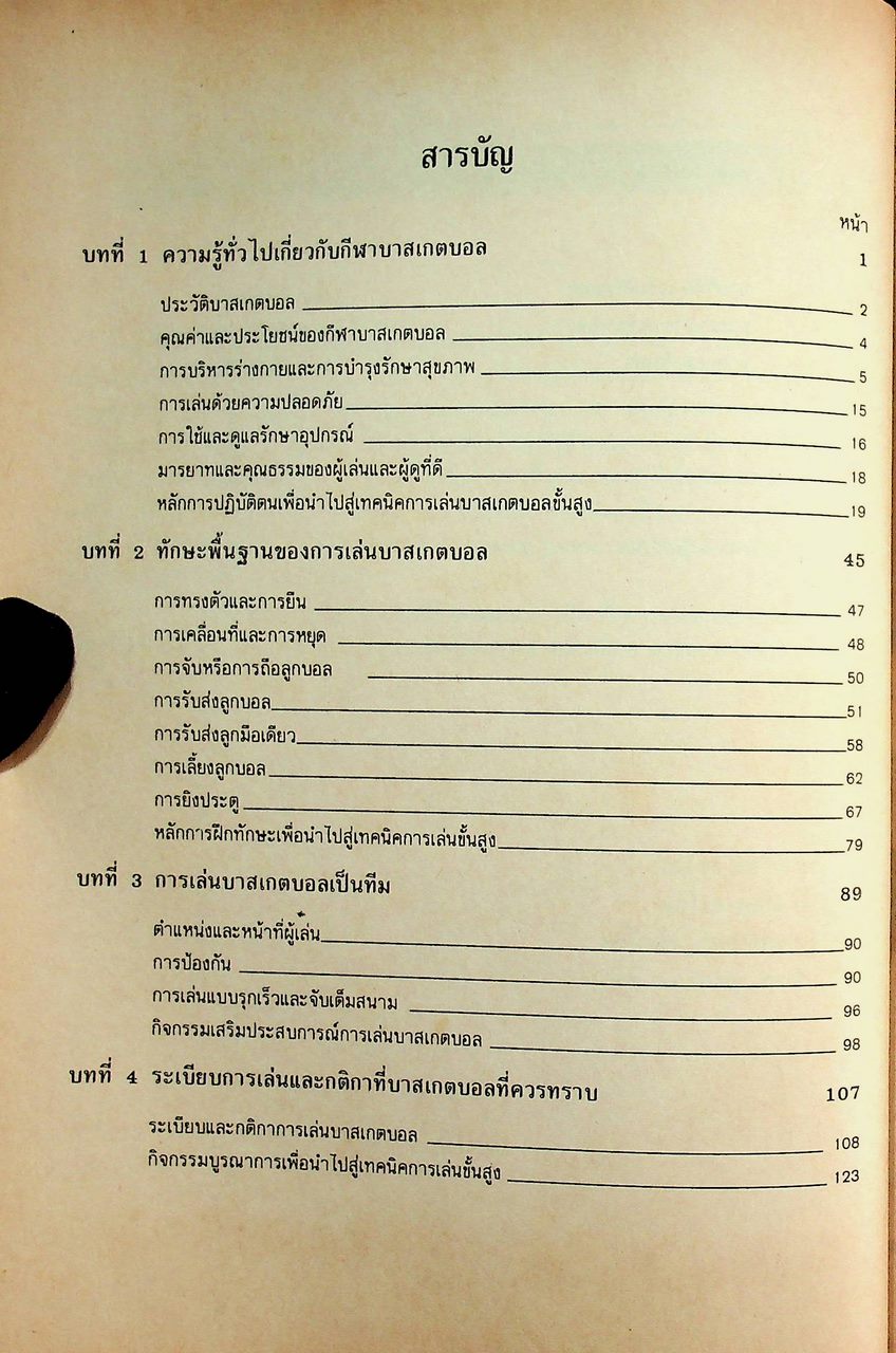 คู่มือการเรียนการสอนวิชาพลานามัย บาสเกตบอล ชั้นมัธยมศึกษาตอนต้นและมัธยมศึกษาตอนปลาย