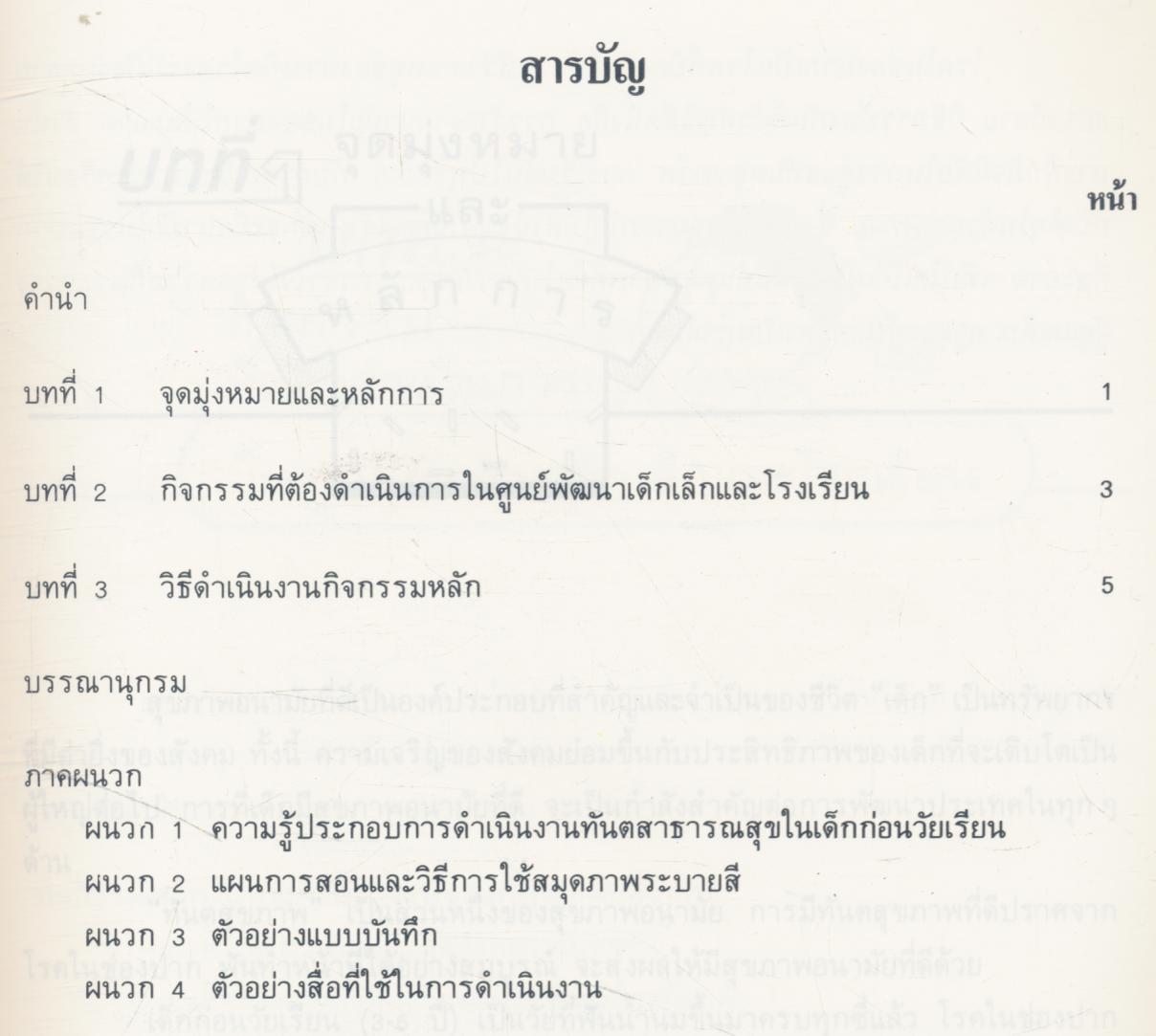 คู่มือสำหรับผู้ดูแลเด็กและครูในการดำเนินงานทันตสาธารณสุขในเด็กก่อนวัยเรียน