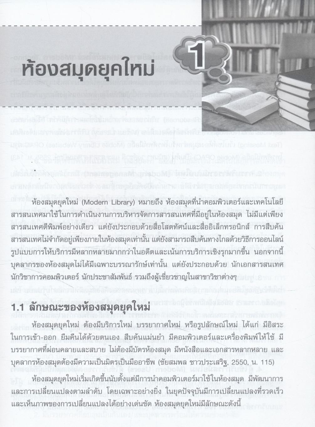 ห้องสมุดยุคใหม่ (Modern Library)