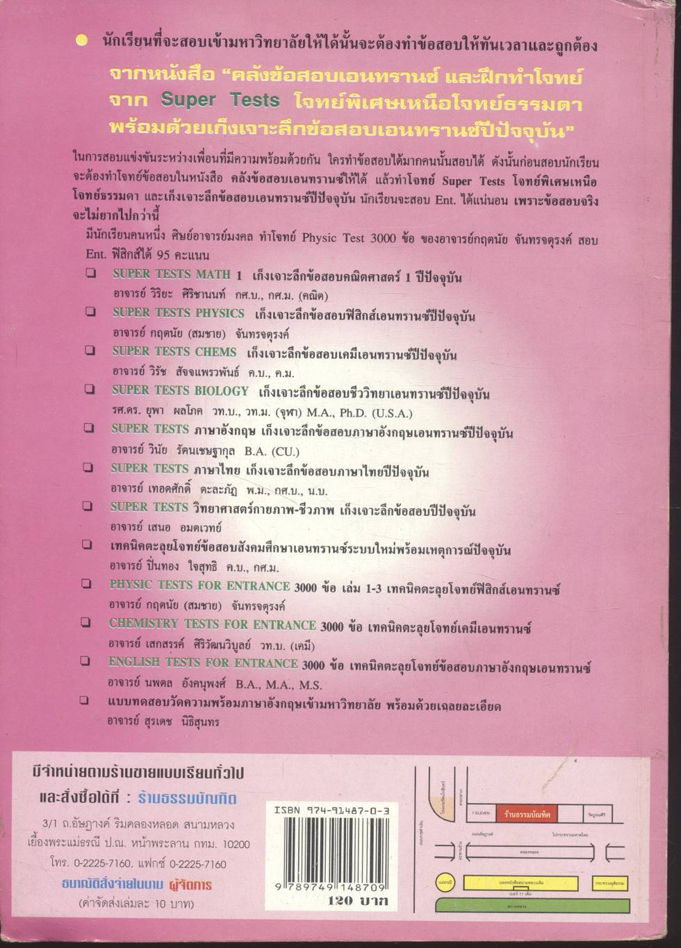 คลังข้อสอบภาษาไทยเอนทรานซ์ระบบใหม่ SUPER TESTS FOR ENTRANCE