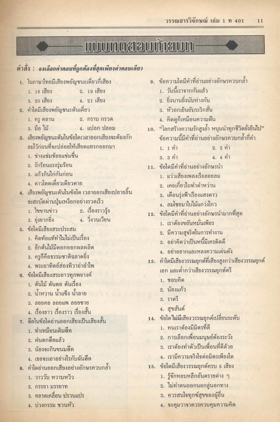 คู่มือเตรียมสอบ ภาษาไทย ม.4 วรรณสารวิจักษณ์ เล่ม 1-2 (ท 401 - ท 402)