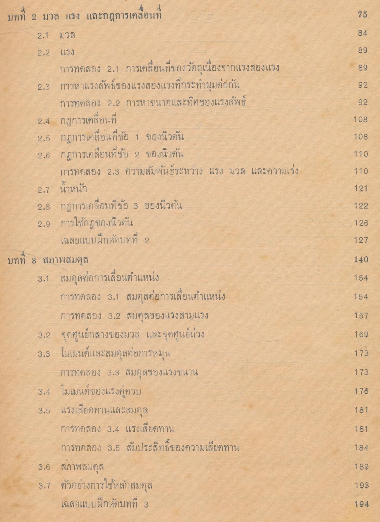 คู่มือครู วิชาฟิสิกส์ เล่ม ๑ ว ๐๒๑ ชั้นมัธยมศึกษาตอนปลาย