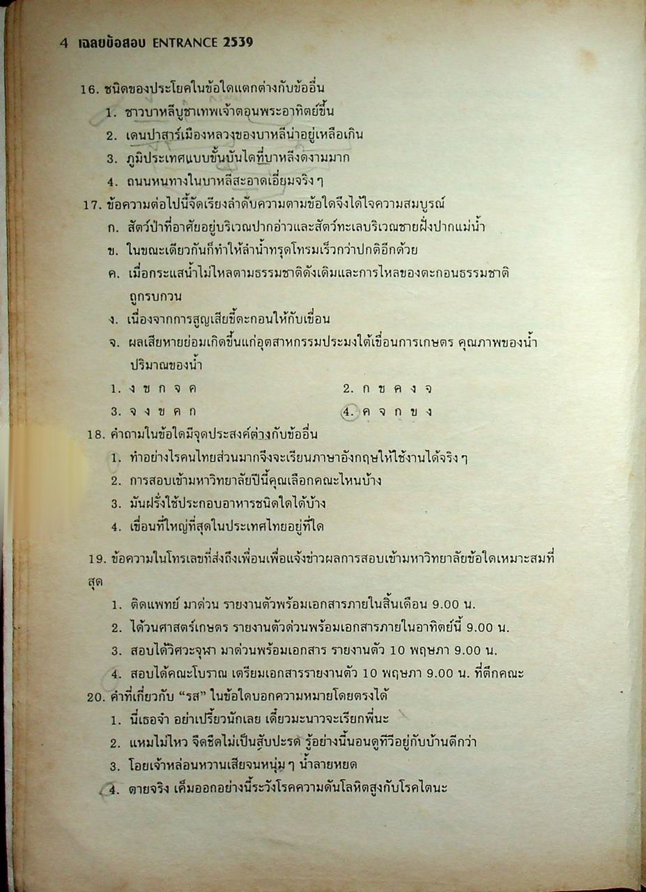 เฉลยข้อสอบ ENTRANCE 2539
