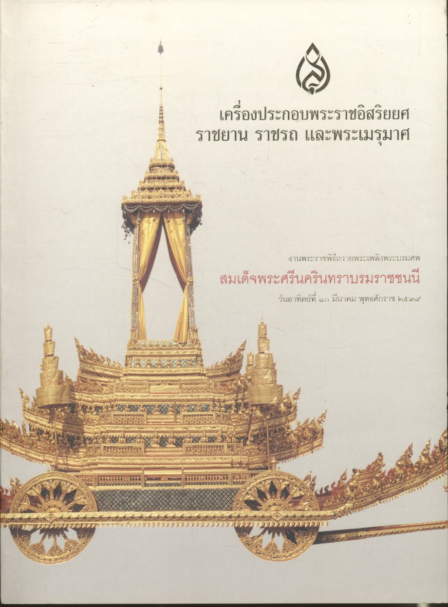 เครื่องประกอบพระราชอิสริยยศ ราชยาน ราชรถ และพระเมรุมาศ (งานพระราชพิธีถวายพระเพลิงพระบรมศพ สมเด็จพระศรีนครินทราบรมราชชนนี วันอาทิตย์ที่ ๑๐ มีนาคม พุทธศักราช ๒๕๓๙)