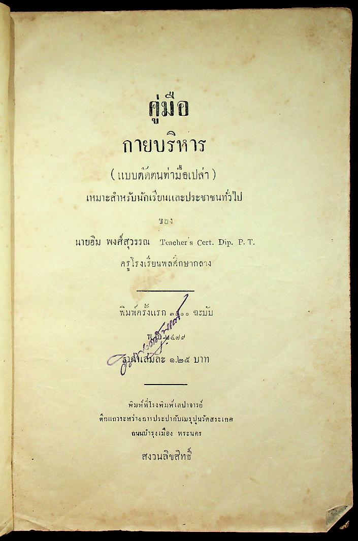 คู่มือกายบริหาร (แบบดัดตนมือเปล่า) เหมาะสำหรับนักเรียนและประชาชนทั่วไป (หนังสือเล่มนี้มีอายุ 89 ปี) พิมพ์ครั้งแรก พ.ศ ๒๔๗๙