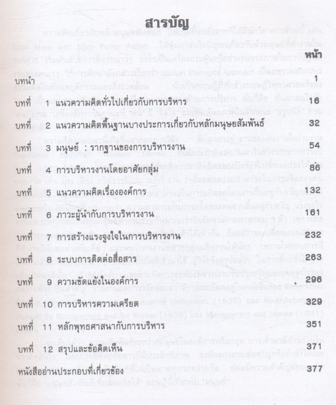 ทฤษฎีองค์การ : ศึกษาเชิงมนุษย์สัมพันธ์