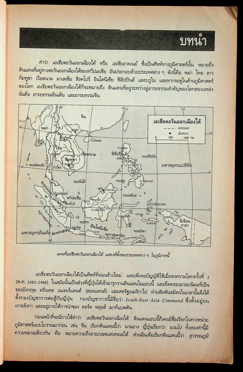 คู่มือครู-เฉลย หนังสือเรียนสมบูรณ์แบบ ส 026 เอเชียตะวันออกเฉียงใต้ในโลกปัจจุบัน หลักสูตรมัธยมศึกษาตอนต้น พุทธศักราช 2521