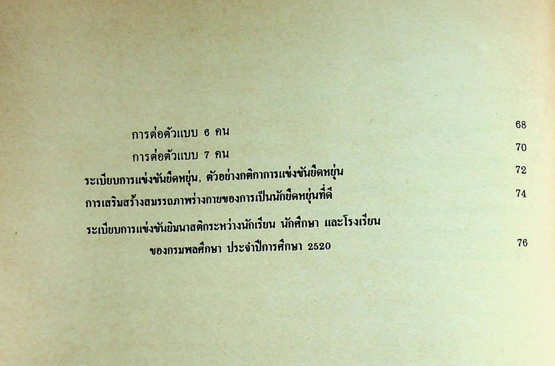 หนังสือเรียนวิชาพลานามัย ยืดหยุ่น ๑-๒ ชั้นมัธยมศึกษาปีที่ ๑ (ม.๑)