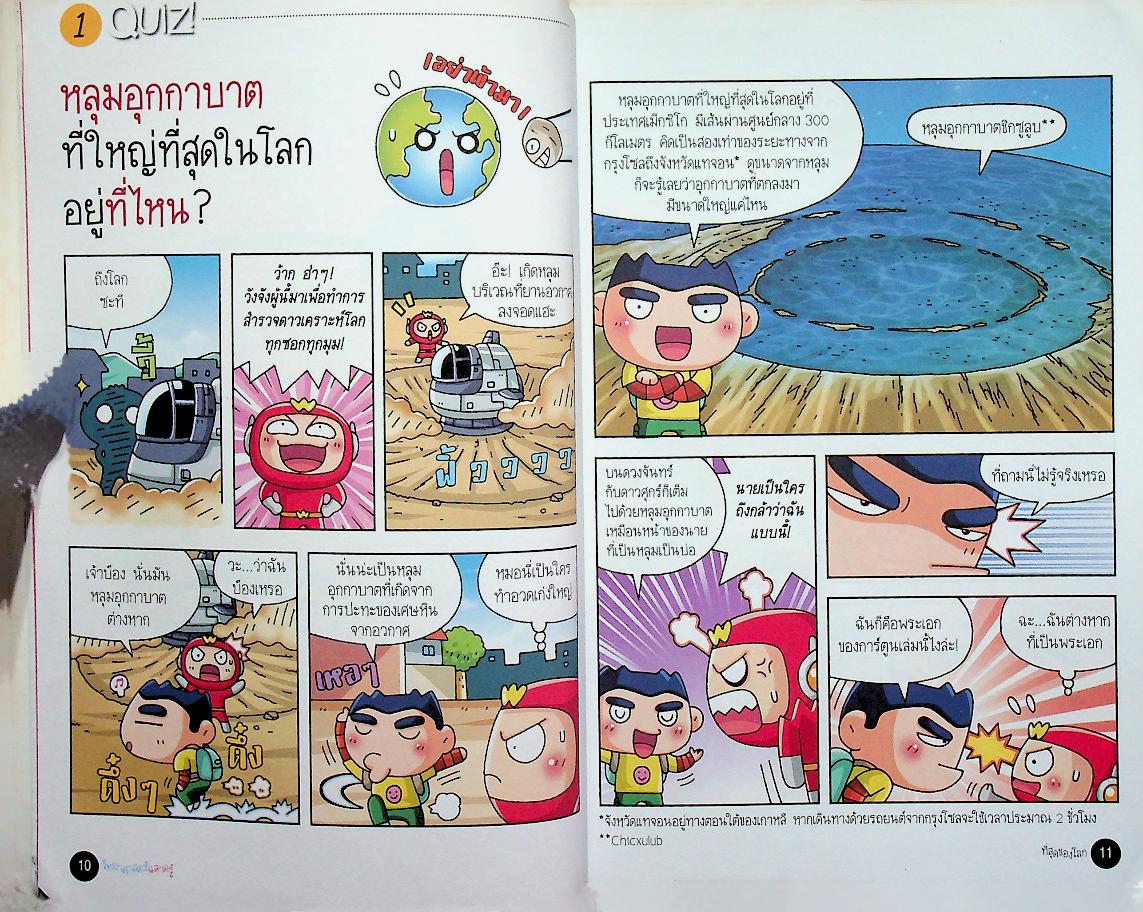 วิทยาศาสตร์ฉลาดรู้ เรื่อง ที่สุดของโลก