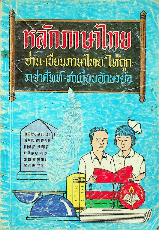 หลักภาษาไทย อ่าน-เขียนภาษาไทยให้ถูก ราชาศัพท์-ทำเนียบอักษรย่อ