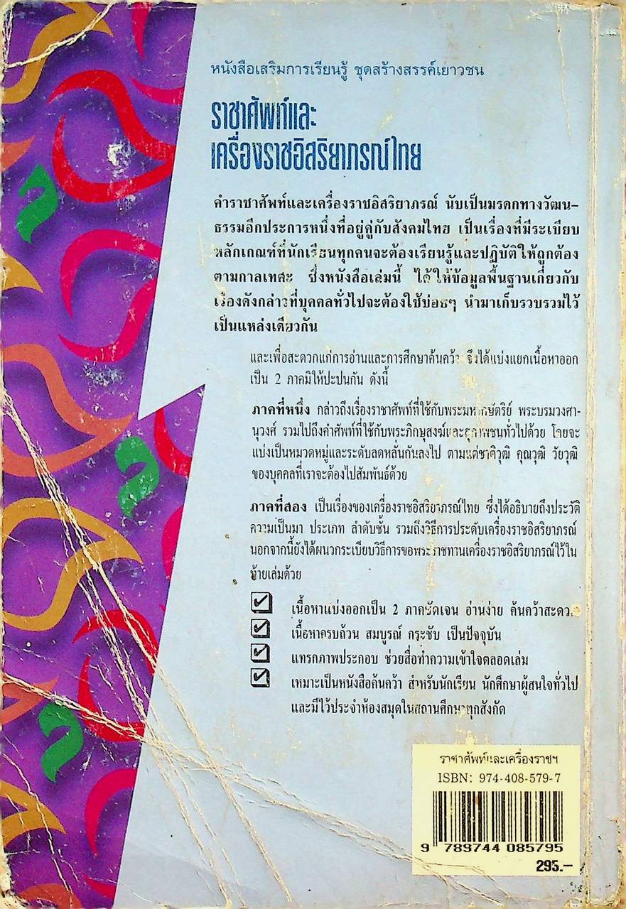 หนังสือเสริมการเรียนรู้ ชุดสร้างสรรค์เยาวชน ราชาศัพท์และเครื่องราชอิสริยาภรณ์ไทย