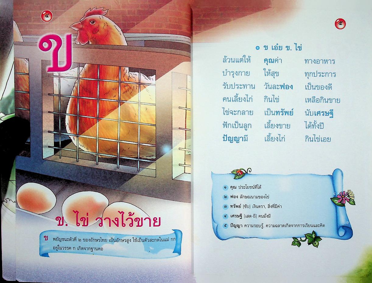 ดอกสร้อย อักษรไทย บทกลอนสอนจำ พยัญชนะไทย ๔๔ ตัว