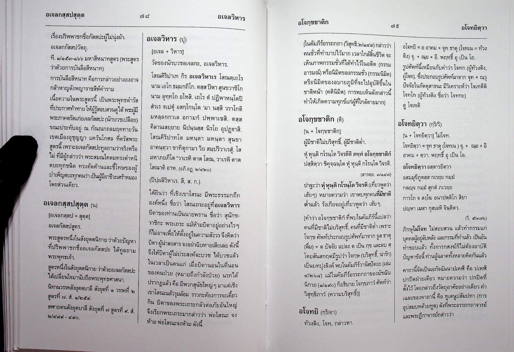 สัททานุกรมพระไตรปิฎกเชิงวิจัย ฉบับบาลี - ไทย เล่ม ๒ (อจกฺกพนฺธ - อฏหาส)