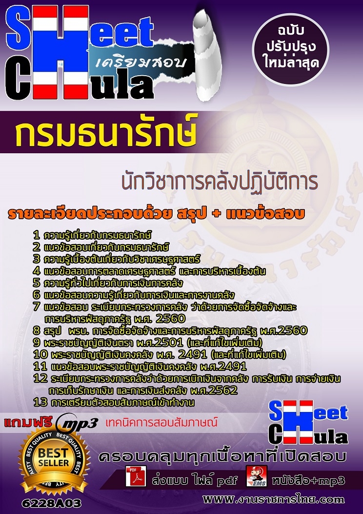 แนวข้อสอบนักวิชาการคลังปฏิบัติการ กรมธนารักษ์ แนวข้อสอบนักวิชาการคลังปฏิบัติการ กรมธนารักษ์