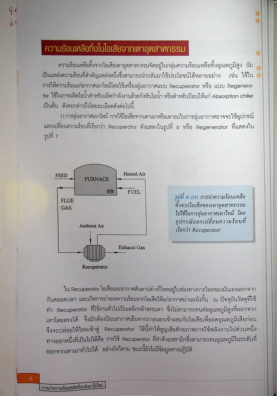 หนังสือชุด 7 เล่ม : การประหยัดพลังงานและการบำรุงรักษา ระบบไอน้ำ สตรีมแทรป เตาเผา การเผาไหม้ และหม้อไอน้ำ