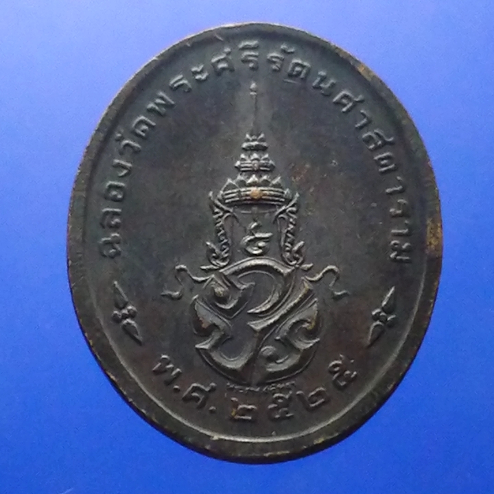 เหรียญพระแก้วมรกต ภปร รุ่นสอง ทรงเครื่องฤดูร้อน เนื้อทองแดงรมดำ ฉลองกรุงรัตนโกสินทร์ 200 ปี พ.ศ.2525